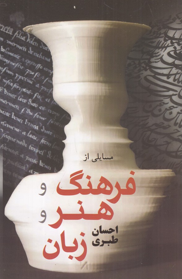 کتاب مسایلی از فرهنگ و هنر و زبان نشر فردوس کتاب مسایلی از فرهنگ و هنر و زبان نشر فردوس