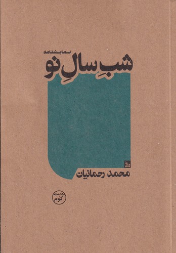 کتاب شب سال نو نشر چلچله کتاب شب سال نو نشر چلچله