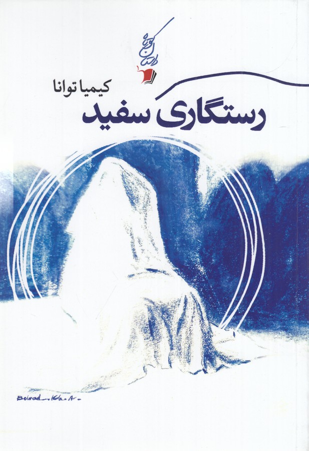 کتاب رستگاری سفید نشر سیب سرخ