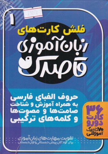 کتاب فلش کارت زبان آموزی قاصدک 1 نشر ذکر کتاب فلش کارت زبان آموزی قاصدک 1 نشر ذکر