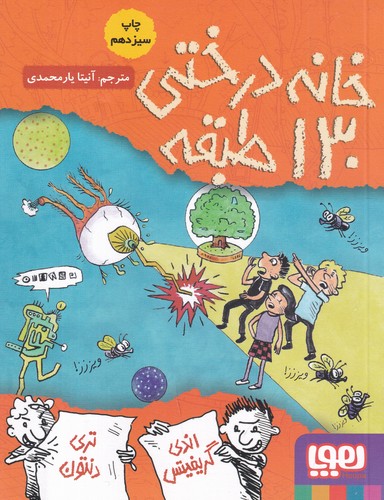 کتاب داستانهای خانه درختی 10: خانه درختی 130 طبقه نشر هوپا کتاب داستانهای خانه درختی 10: خانه درختی 130 طبقه نشر هوپا