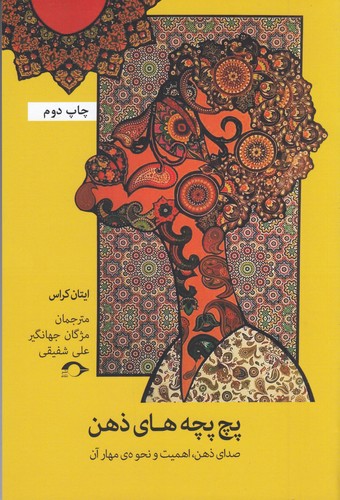 کتاب پچ پچه های ذهن: صدای ذهن اهمیت و نحوهی مهار آن نشر نشانه کتاب پچ پچه های ذهن: صدای ذهن اهمیت و نحوهی مهار آن نشر نشانه