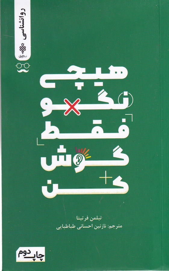 کتاب هیچی نگو فقط گوش کن نشر جمهوری