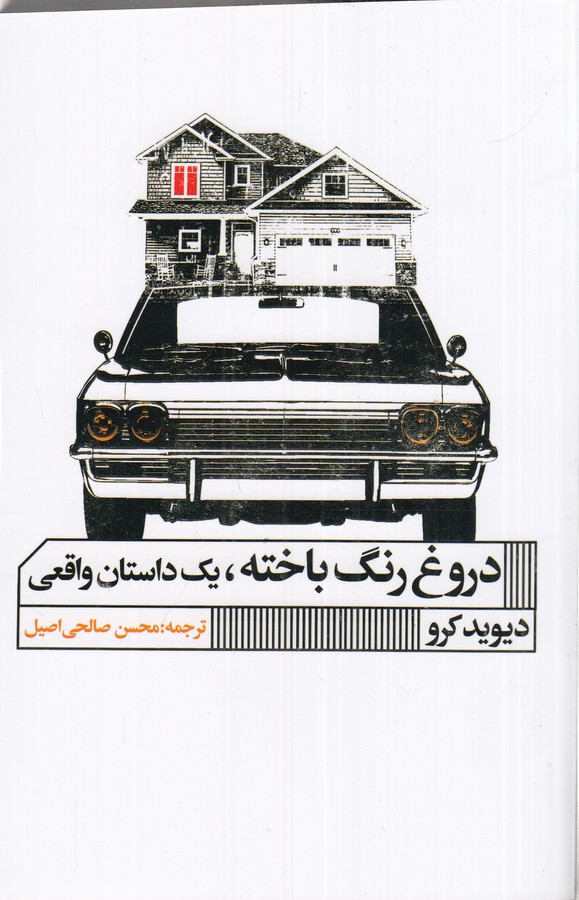 کتاب دروغ رنگ باخته، یک داستان واقعی نشر گویا کتاب دروغ رنگ باخته، یک داستان واقعی نشر گویا