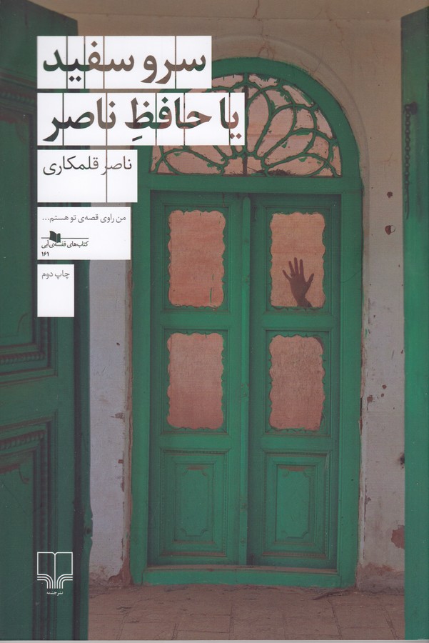 کتاب سرو سفید یا حافظ ناصر نشرچشمه کتاب سرو سفید یا حافظ ناصر نشرچشمه