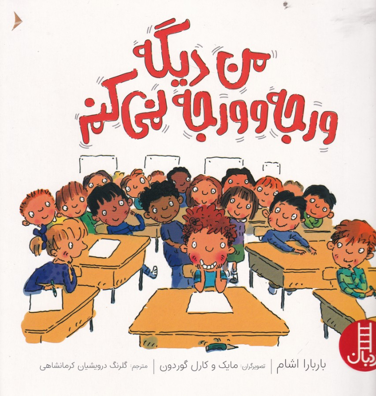 کتاب من دیگه ورجه وورجه نمی کنم نشر نردبان کتاب من دیگه ورجه وورجه نمی کنم نشر نردبان