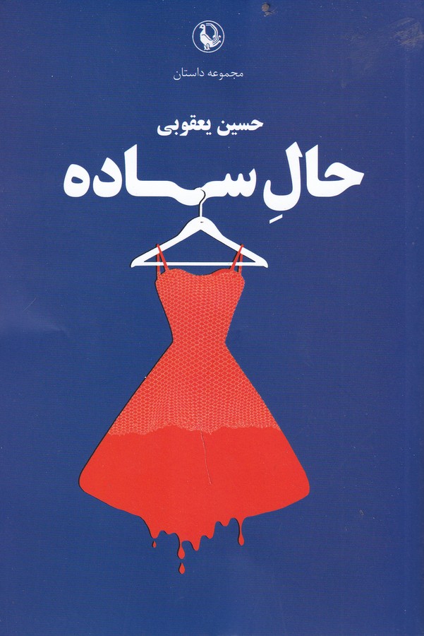 کتاب حال ساده نشر مروارید
