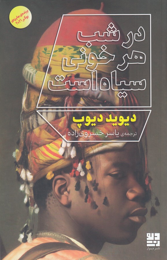 کتاب در شب هر خونی سیاه است نشرچشمه، دیوار کتاب در شب هر خونی سیاه است نشرچشمه، دیوار