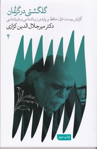 کتاب گلگشتی در گرثمان: گزارش بیست غزل حافظ بر پایهی زیباشناسی و باورشناسی نشر گویا کتاب گلگشتی در گرثمان: گزارش بیست غزل حافظ بر پایهی زیباشناسی و باورشناسی نشر گویا