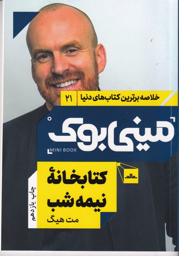 کتاب مینی بوک 21: کتابخانه نیمهشب نشر مات کتاب مینی بوک 21: کتابخانه نیمهشب نشر مات