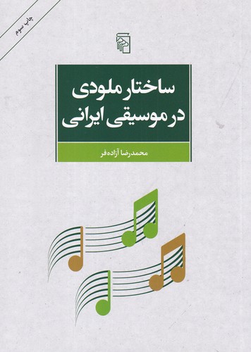 کتاب ساختار ملودی در موسیقی ایران نشر مرکز کتاب ساختار ملودی در موسیقی ایران نشر مرکز