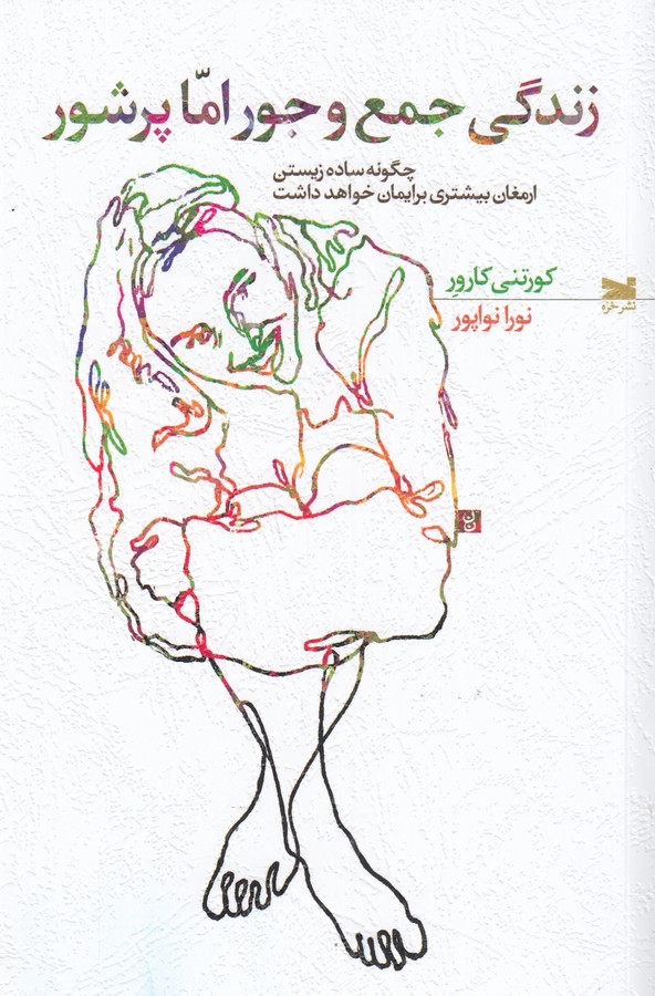 کتاب زندگی جمعوجور اما پر شور: چگونه ساده زیستن ارمغان بیشتری برایمان خواهد داشت نشر خزه کتاب زندگی جمعوجور اما پر شور: چگونه ساده زیستن ارمغان بیشتری برایمان خواهد داشت نشر خزه