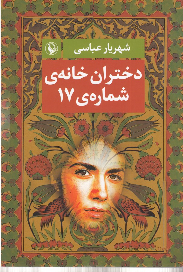 کتاب دختران خانهی شمارهی 17 نشر مروارید کتاب دختران خانهی شمارهی 17 نشر مروارید