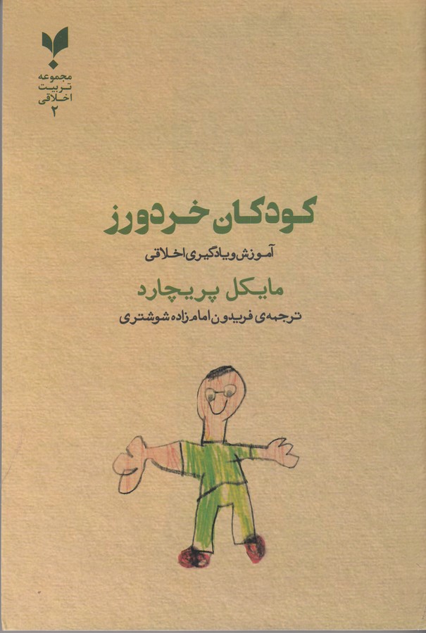 کتاب کودکان خردورز- آموزش و یادگیری اخلاقی نشر پارسیک کتاب کودکان خردورز- آموزش و یادگیری اخلاقی نشر پارسیک