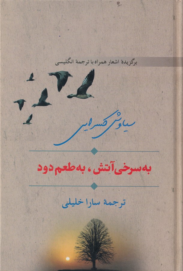 کتاب به سرخی آتش به طعم دود (دو زبانه) نشر سخن کتاب به سرخی آتش به طعم دود (دو زبانه) نشر سخن