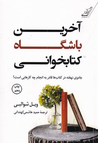 کتاب آخرین باشگاه کتابخوانی نشر کولهپشتی کتاب آخرین باشگاه کتابخوانی نشر کولهپشتی