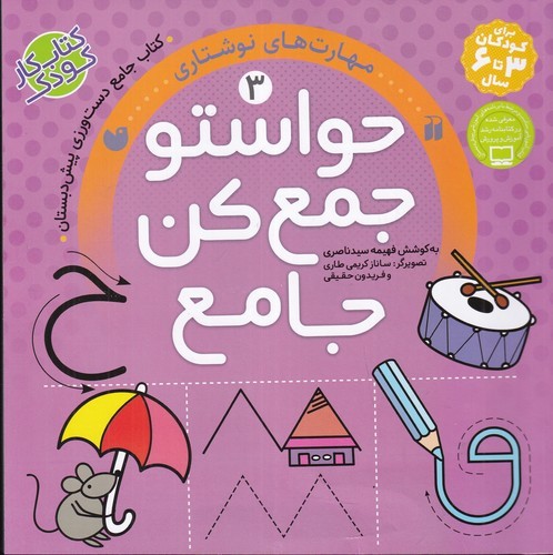 کتاب حواستو جمع کن جامع 3: مهارتهای نوشتاری نشر ذکر کتاب حواستو جمع کن جامع 3: مهارتهای نوشتاری نشر ذکر