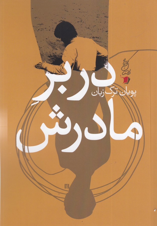 کتاب در بر مادرش نشر سیب سرخ کتاب در بر مادرش نشر سیب سرخ