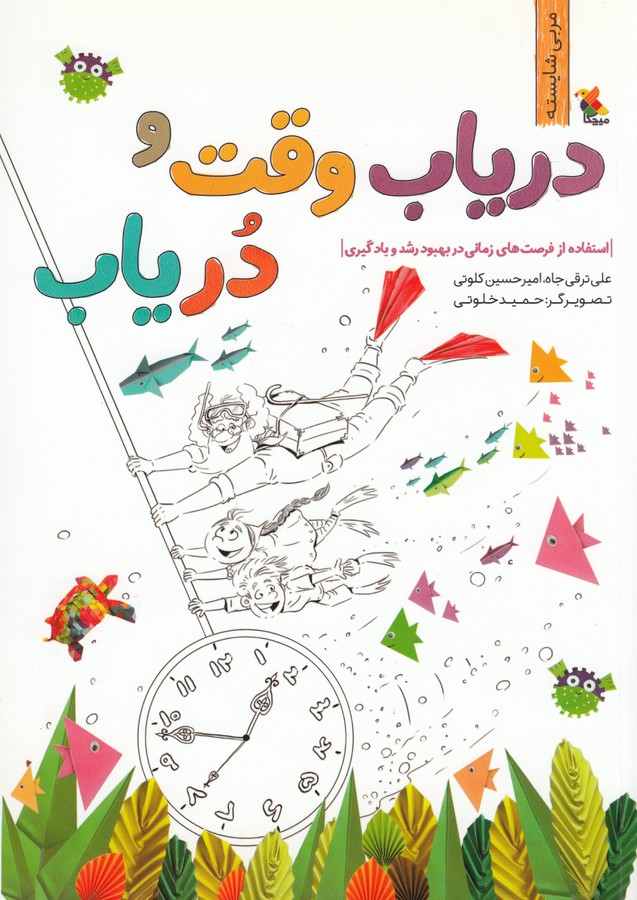 کتاب دریاب وقت و در یاب: استفاده از فرصتهای زمانی در بهبود رشد و یادگیری نشر مبتکران، میچکا کتاب دریاب وقت و در یاب: استفاده از فرصتهای زمانی در بهبود رشد و یادگیری نشر مبتکران، میچکا