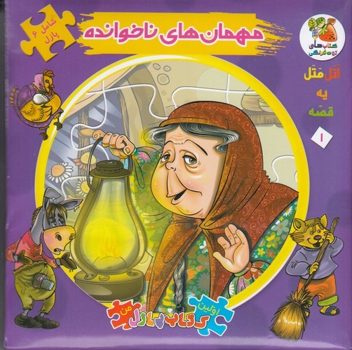 کتاب اولین کتاب پازل من (اتل متل یه قصه) 1: مهمان های ناخوانده نشر سایه گستر