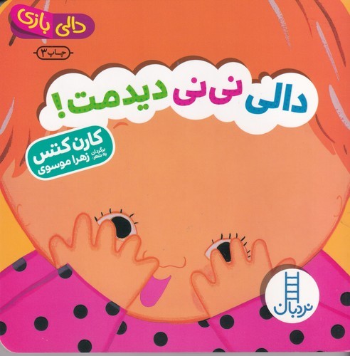 کتاب دالی‌بازی: دالی نی‌نی دیدمت! نشر نردبان
