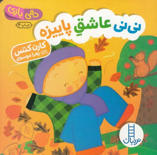کتاب دالی‌بازی: نی‌نی عاشق پاییزه نشر نردبان
