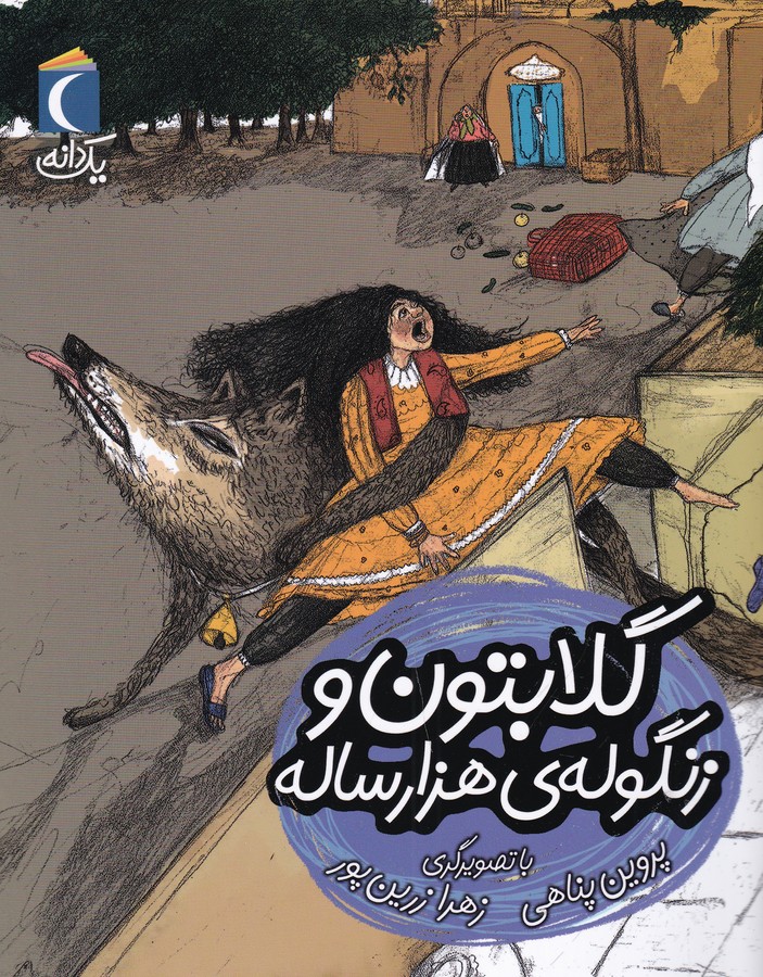 کتاب یکدانه: گلابتون و زنگوله هزار ساله نشر محراب قلم کتاب یکدانه: گلابتون و زنگوله هزار ساله نشر محراب قلم