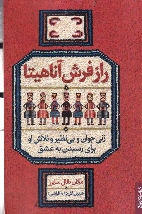 کتاب راز فرش آناهیتا: زنی جوان و بینظیر و تلاش او برای رسیدن به عشق نشر میردشتی کتاب راز فرش آناهیتا: زنی جوان و بینظیر و تلاش او برای رسیدن به عشق نشر میردشتی