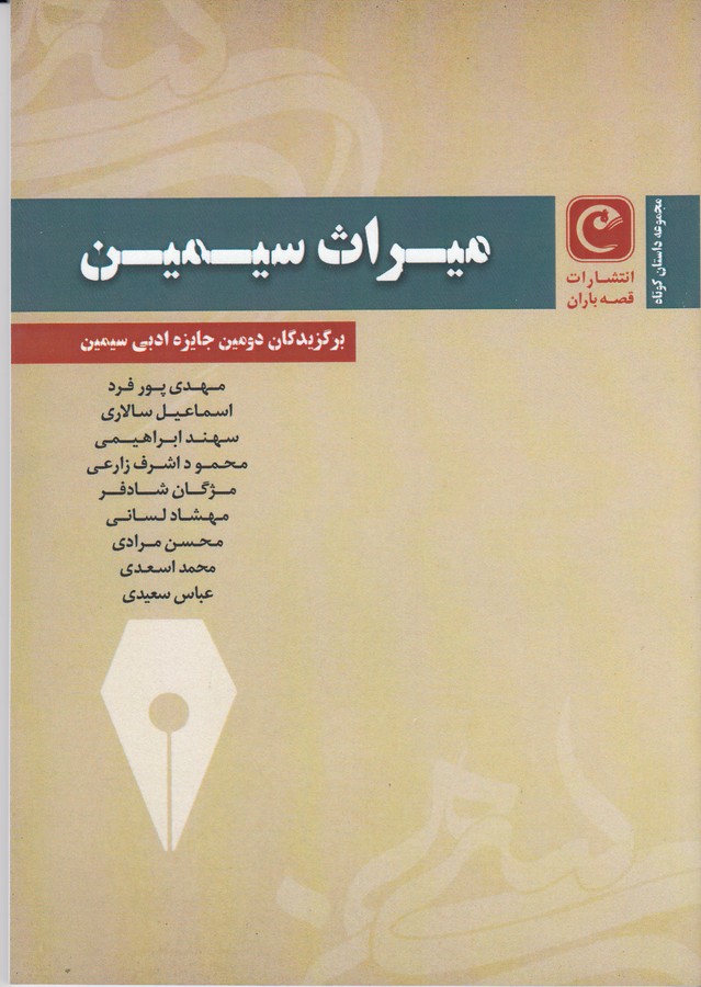 کتاب میراث سیمین نشر قصه باران کتاب میراث سیمین نشر قصه باران