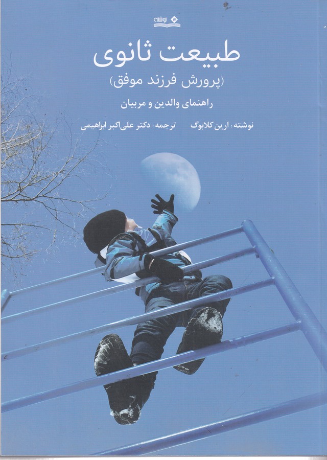 کتاب طبیعت ثانوی: پرورش فرزند موفق، راهنمای والدین و مربیان نشر نوشته کتاب طبیعت ثانوی: پرورش فرزند موفق، راهنمای والدین و مربیان نشر نوشته
