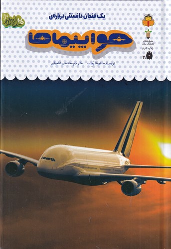 کتاب یک فنجان دانستنی دربارهی 46: هواپیماها نشر نوشته کتاب یک فنجان دانستنی دربارهی 46: هواپیماها نشر نوشته