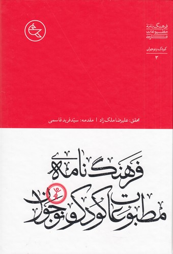 کتاب فرهنگ مطبوعات فارسی 3: کودک و نوجوان نشر افق ملک کتاب فرهنگ مطبوعات فارسی 3: کودک و نوجوان نشر افق ملک