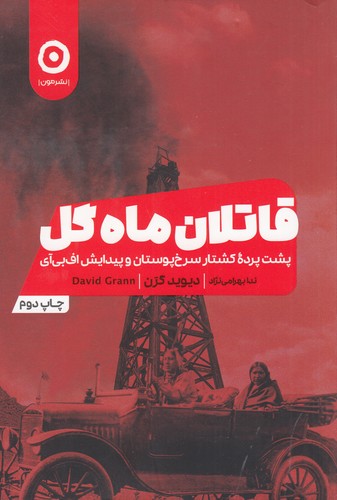 کتاب قاتلان ماه گل: پشت پرده کشتار سرخ پوستان و پیدایش افبیآی نشر مون کتاب قاتلان ماه گل: پشت پرده کشتار سرخ پوستان و پیدایش افبیآی نشر مون