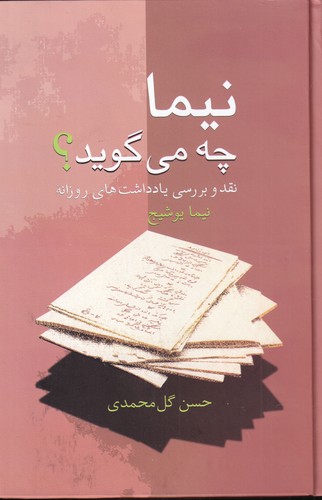 کتاب نیما چهمیگوید؟: نقد و بررسی یادداشتهای روزانه نشر سخن کتاب نیما چهمیگوید؟: نقد و بررسی یادداشتهای روزانه نشر سخن