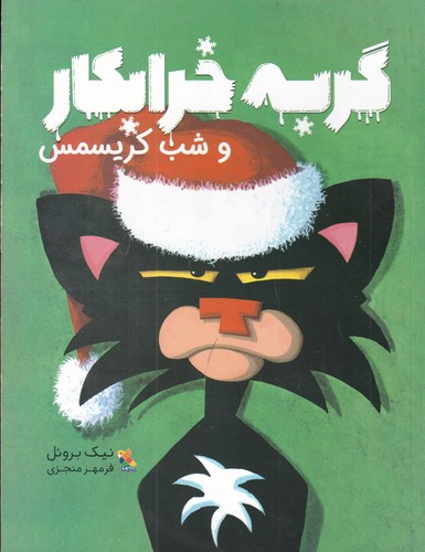 کتاب گربه خرابکار و شب کریسمس نشر مبتکران، میچکا کتاب گربه خرابکار و شب کریسمس نشر مبتکران، میچکا