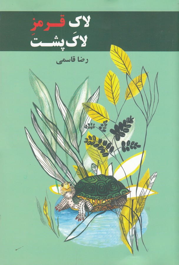 کتاب لاک قرمز لاکپشت نشر اراک، گونا کتاب لاک قرمز لاکپشت نشر اراک، گونا