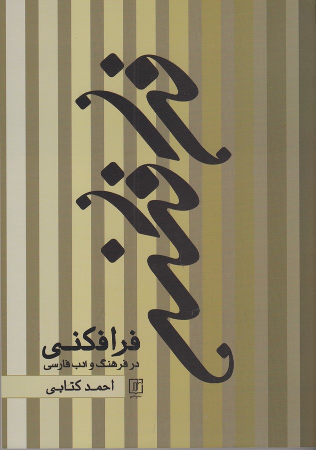کتاب فرافکنی در فرهنگ و ادب فارسی نشر علم کتاب فرافکنی در فرهنگ و ادب فارسی نشر علم