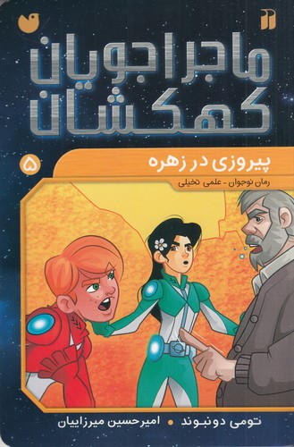کتاب ماجراجویان کهکشان 5: پیروزی در زهره نشر ذکر کتاب ماجراجویان کهکشان 5: پیروزی در زهره نشر ذکر