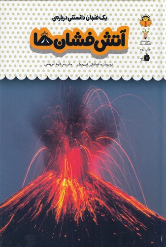 کتاب یک فنجان دانستنی دربارهی 27: آتشفشانها نشر نوشته کتاب یک فنجان دانستنی دربارهی 27: آتشفشانها نشر نوشته