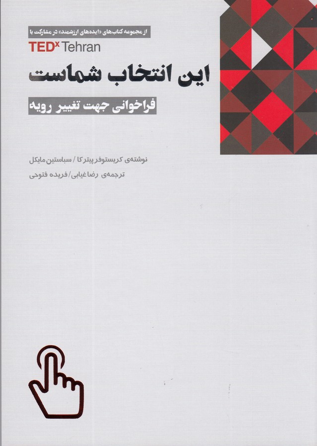 کتاب این انتخاب شماست (فراخوانی جهت تغییر رویه) نشر جیحون، پندارتابان