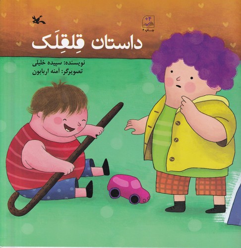 کتاب داستان قلقلک نشر کانون پرورش فکری کودکان و نوجوانان کتاب داستان قلقلک نشر کانون پرورش فکری کودکان و نوجوانان