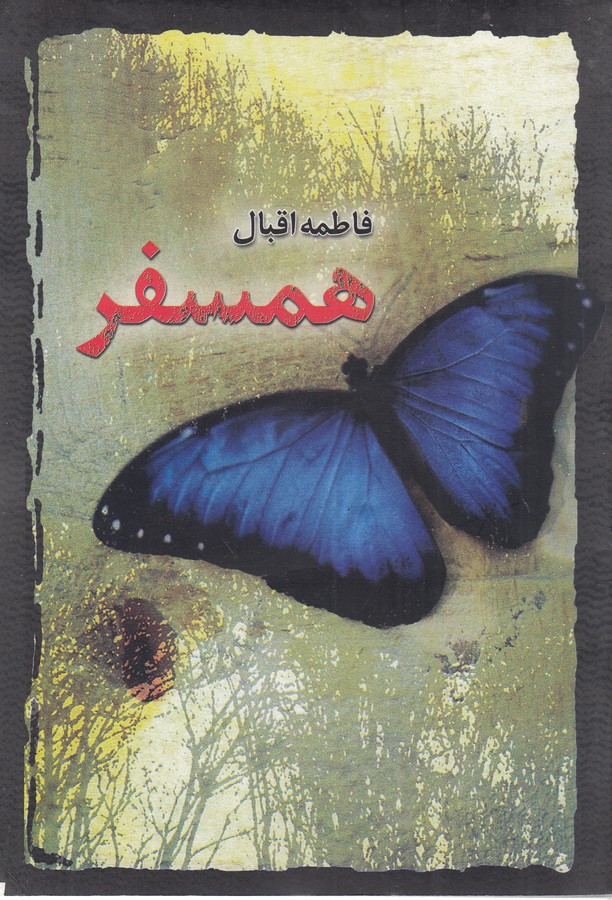 کتاب همسفر نشر علم کتاب همسفر نشر علم