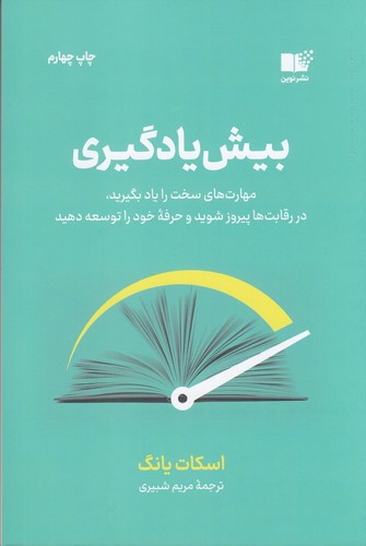 کتاب بیش یادگیری: مهارتهای سخت را یاد بگیرید، در رقابتها پسروز شوید و حرفه خود را توسعه دهید نشر نوین توسعه کتاب بیش یادگیری: مهارتهای سخت را یاد بگیرید، در رقابتها پسروز شوید و حرفه خود را توسعه دهید نشر نوین توسعه
