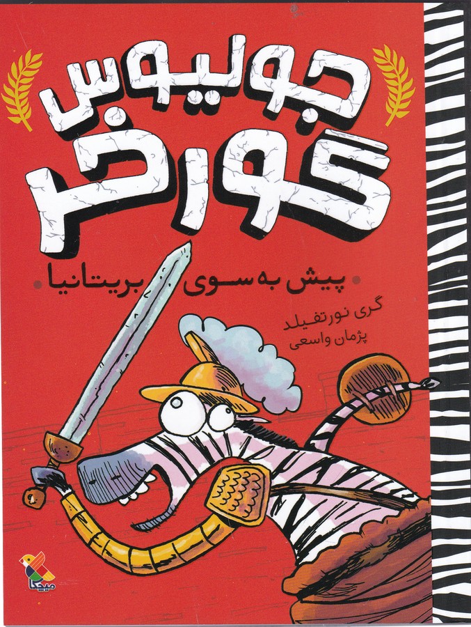 کتاب جولیوس گورخر: پیش به سوی بریتانیا نشر مبتکران، میچکا کتاب جولیوس گورخر: پیش به سوی بریتانیا نشر مبتکران، میچکا