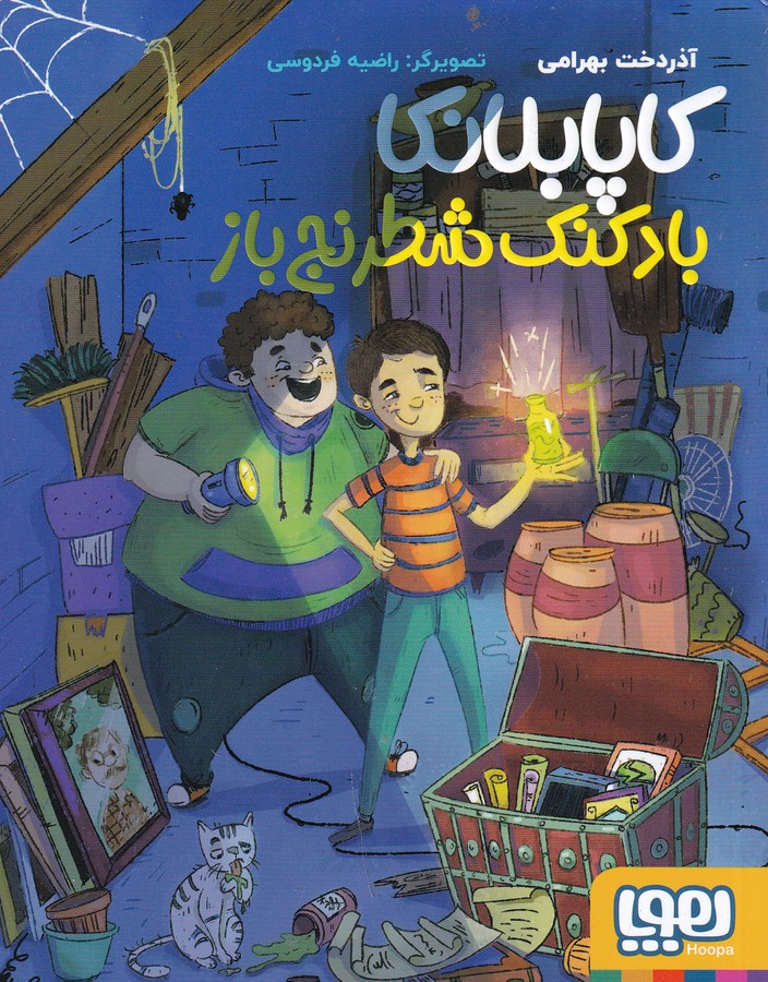 کتاب کاپابلانکا: بادکنک شطرنجباز نشر هوپا کتاب کاپابلانکا: بادکنک شطرنجباز نشر هوپا