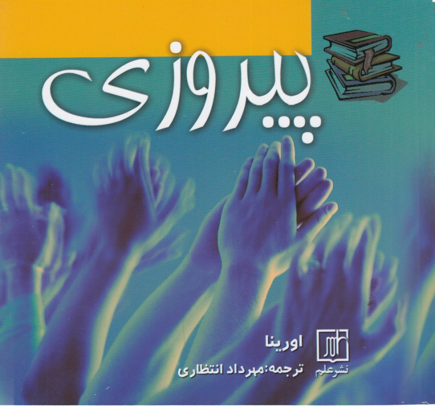 کتاب پیروزی نشر علم کتاب پیروزی نشر علم