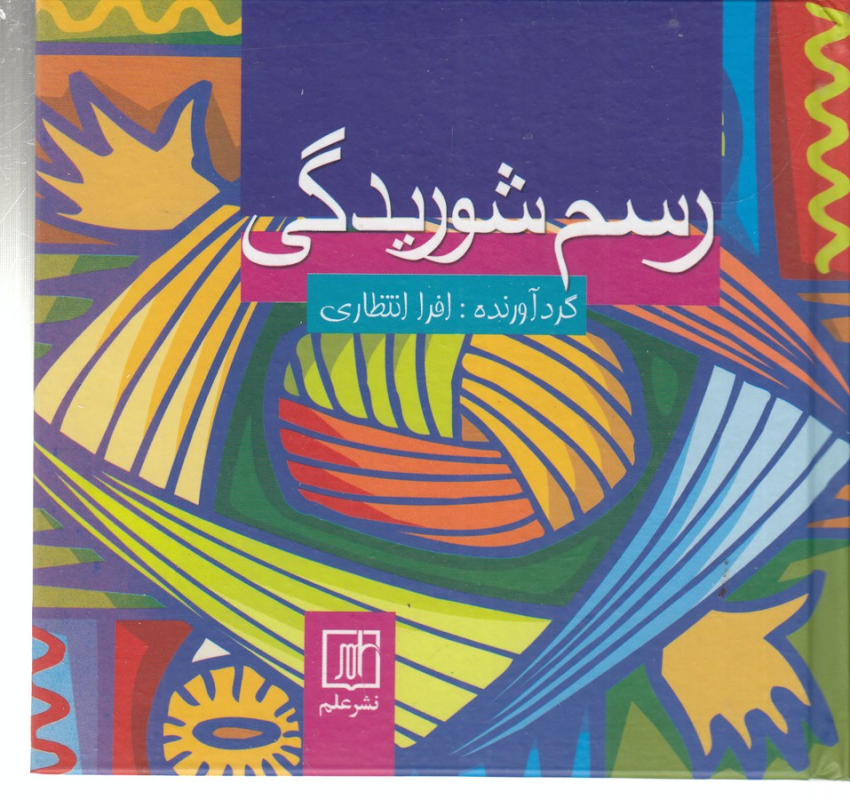 کتاب رسم شوریدگی نشر علم