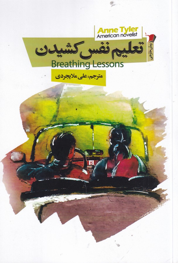 کتاب تعلیم نفس کشیدن: breathing lessons نشر سیب سرخ