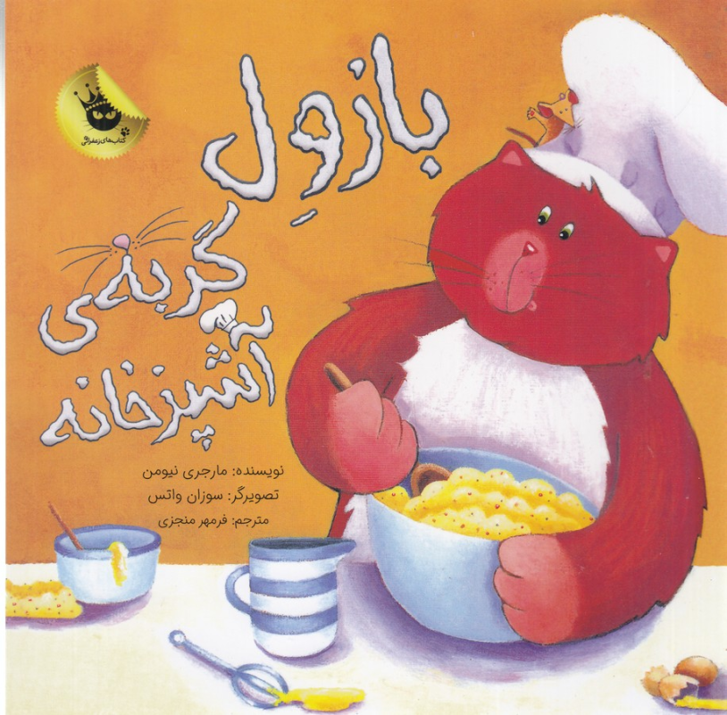 کتاب بازول گربهی آشپزخانه انتشارات زعفران کتاب بازول گربهی آشپزخانه انتشارات زعفران