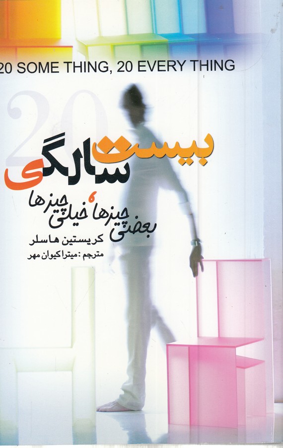 کتاب بیست سالگی، بعضی چیزها، خیلی چیزها نشر علم کتاب بیست سالگی، بعضی چیزها، خیلی چیزها نشر علم
